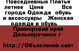 Повседневные Платья летнее › Цена ­ 800 - Все города Одежда, обувь и аксессуары » Женская одежда и обувь   . Приморский край,Дальнереченск г.